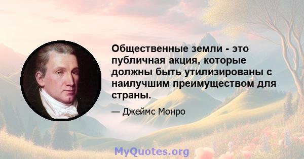 Общественные земли - это публичная акция, которые должны быть утилизированы с наилучшим преимуществом для страны.