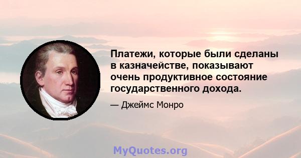 Платежи, которые были сделаны в казначействе, показывают очень продуктивное состояние государственного дохода.