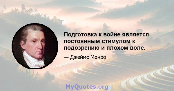 Подготовка к войне является постоянным стимулом к ​​подозрению и плохом воле.