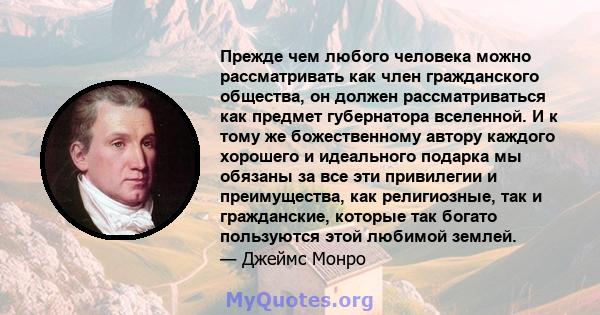 Прежде чем любого человека можно рассматривать как член гражданского общества, он должен рассматриваться как предмет губернатора вселенной. И к тому же божественному автору каждого хорошего и идеального подарка мы