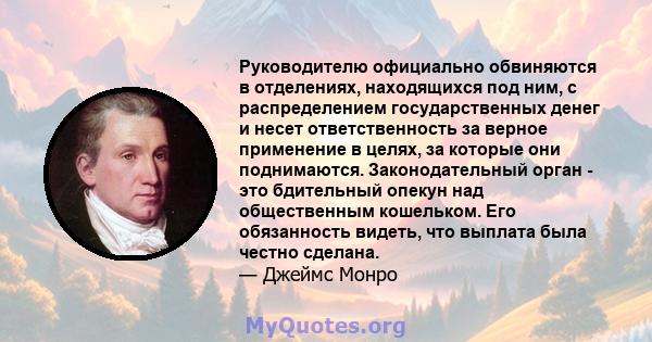 Руководителю официально обвиняются в отделениях, находящихся под ним, с распределением государственных денег и несет ответственность за верное применение в целях, за которые они поднимаются. Законодательный орган - это