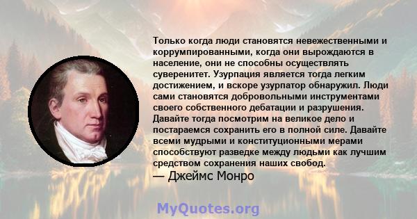 Только когда люди становятся невежественными и коррумпированными, когда они вырождаются в население, они не способны осуществлять суверенитет. Узурпация является тогда легким достижением, и вскоре узурпатор обнаружил.