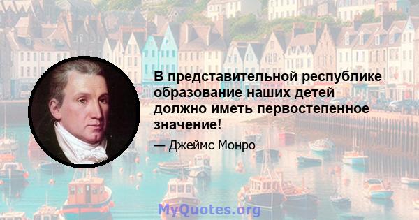 В представительной республике образование наших детей должно иметь первостепенное значение!