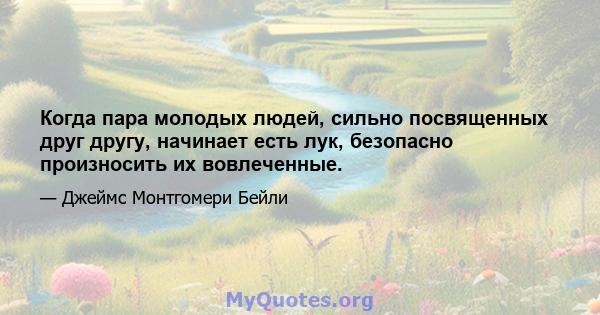 Когда пара молодых людей, сильно посвященных друг другу, начинает есть лук, безопасно произносить их вовлеченные.