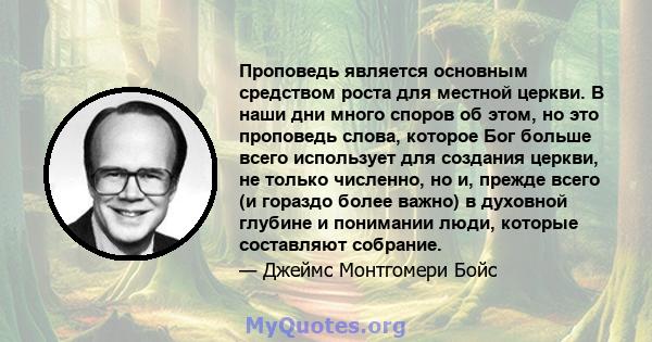 Проповедь является основным средством роста для местной церкви. В наши дни много споров об этом, но это проповедь слова, которое Бог больше всего использует для создания церкви, не только численно, но и, прежде всего (и 