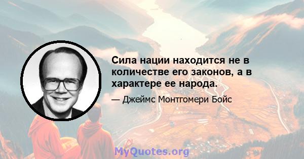 Сила нации находится не в количестве его законов, а в характере ее народа.