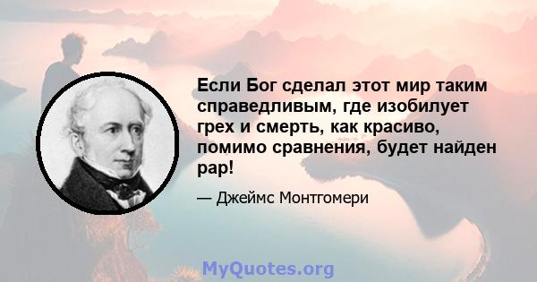 Если Бог сделал этот мир таким справедливым, где изобилует грех и смерть, как красиво, помимо сравнения, будет найден рар!