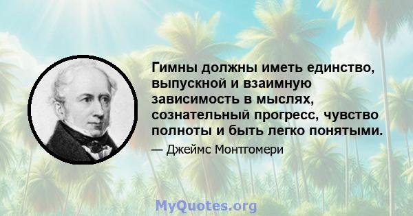 Гимны должны иметь единство, выпускной и взаимную зависимость в мыслях, сознательный прогресс, чувство полноты и быть легко понятыми.