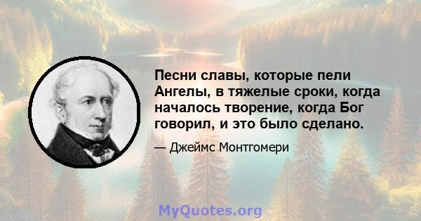 Песни славы, которые пели Ангелы, в тяжелые сроки, когда началось творение, когда Бог говорил, и это было сделано.