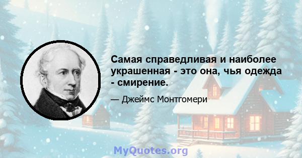 Самая справедливая и наиболее украшенная - это она, чья одежда - смирение.