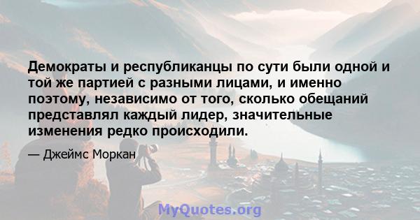 Демократы и республиканцы по сути были одной и той же партией с разными лицами, и именно поэтому, независимо от того, сколько обещаний представлял каждый лидер, значительные изменения редко происходили.