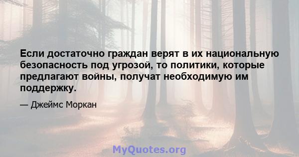 Если достаточно граждан верят в их национальную безопасность под угрозой, то политики, которые предлагают войны, получат необходимую им поддержку.