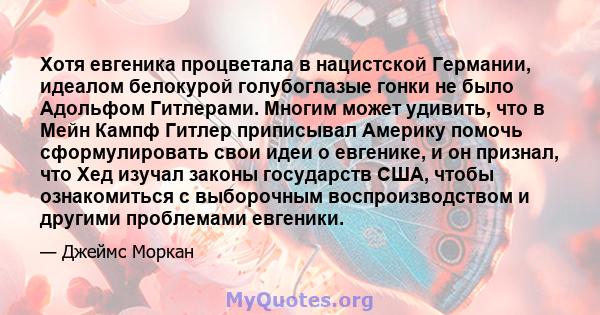 Хотя евгеника процветала в нацистской Германии, идеалом белокурой голубоглазые гонки не было Адольфом Гитлерами. Многим может удивить, что в Мейн Кампф Гитлер приписывал Америку помочь сформулировать свои идеи о