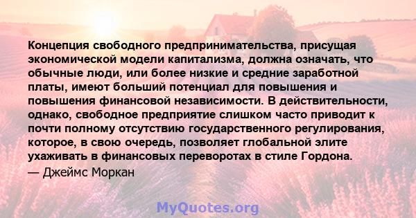 Концепция свободного предпринимательства, присущая экономической модели капитализма, должна означать, что обычные люди, или более низкие и средние заработной платы, имеют больший потенциал для повышения и повышения