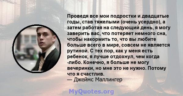 Проведя все мои подростки и двадцатые годы, став тяжелыми (очень усердно), а затем работая на следующий день, я могу заверить вас, что потеряет немного сна, чтобы накормить то, что вы любите больше всего в мире, совсем