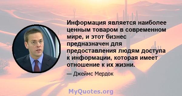 Информация является наиболее ценным товаром в современном мире, и этот бизнес предназначен для предоставления людям доступа к информации, которая имеет отношение к их жизни.