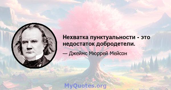 Нехватка пунктуальности - это недостаток добродетели.