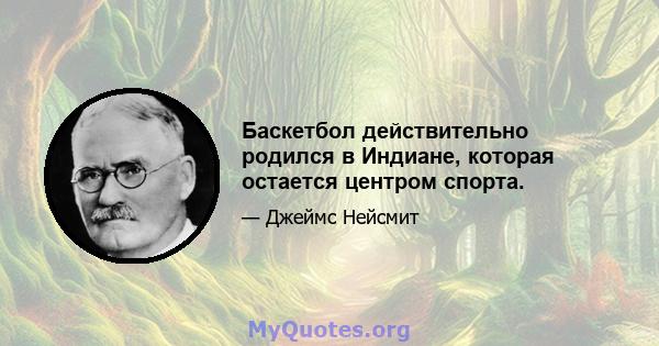 Баскетбол действительно родился в Индиане, которая остается центром спорта.