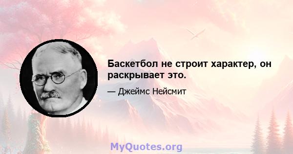 Баскетбол не строит характер, он раскрывает это.