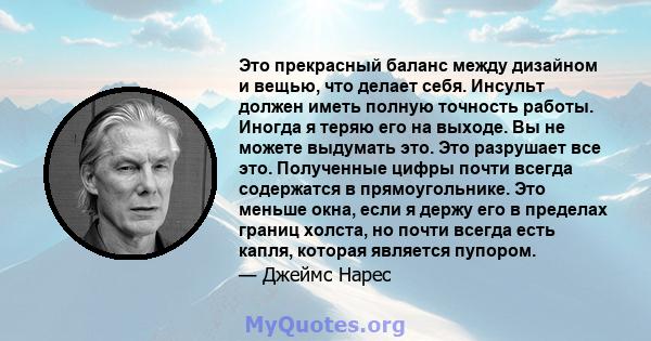 Это прекрасный баланс между дизайном и вещью, что делает себя. Инсульт должен иметь полную точность работы. Иногда я теряю его на выходе. Вы не можете выдумать это. Это разрушает все это. Полученные цифры почти всегда