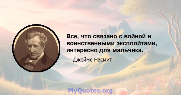 Все, что связано с войной и воинственными эксплойтами, интересно для мальчика.