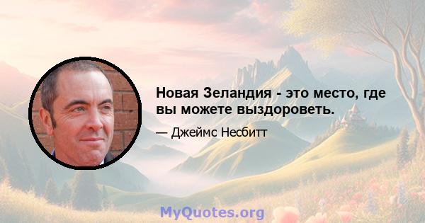 Новая Зеландия - это место, где вы можете выздороветь.