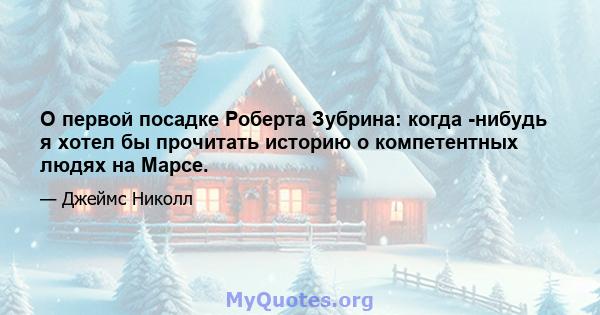 О первой посадке Роберта Зубрина: когда -нибудь я хотел бы прочитать историю о компетентных людях на Марсе.