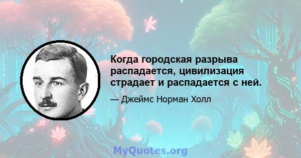 Когда городская разрыва распадается, цивилизация страдает и распадается с ней.