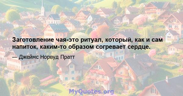 Заготовление чая-это ритуал, который, как и сам напиток, каким-то образом согревает сердце.