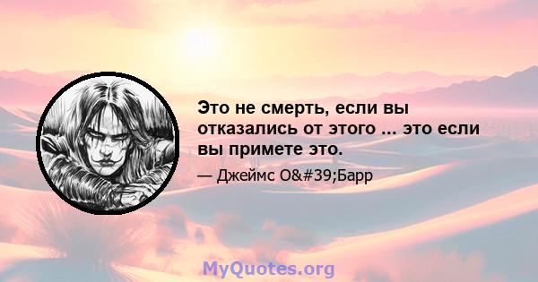 Это не смерть, если вы отказались от этого ... это если вы примете это.