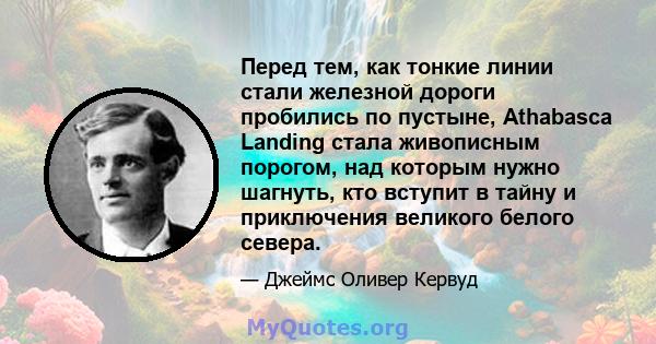 Перед тем, как тонкие линии стали железной дороги пробились по пустыне, Athabasca Landing стала живописным порогом, над которым нужно шагнуть, кто вступит в тайну и приключения великого белого севера.