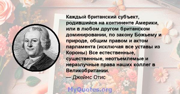 Каждый британский субъект, родившийся на континенте Америки, или в любом другом британском доминировании, по закону Божьему и природе, общим правом и актом парламента (исключая все уставы из Короны) Все естественные,