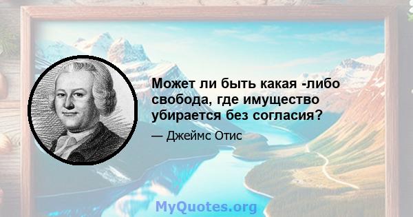 Может ли быть какая -либо свобода, где имущество убирается без согласия?