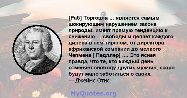 [Раб] Торговля ... является самым шокирующим нарушением закона природы, имеет прямую тенденцию к снижению ... свободы и делает каждого дилера в нем тираном, от директора африканской компании до мелкого Чепмена [