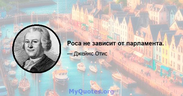 Роса не зависит от парламента.