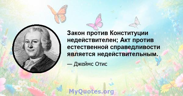 Закон против Конституции недействителен; Акт против естественной справедливости является недействительным.