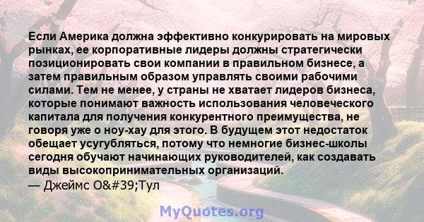 Если Америка должна эффективно конкурировать на мировых рынках, ее корпоративные лидеры должны стратегически позиционировать свои компании в правильном бизнесе, а затем правильным образом управлять своими рабочими