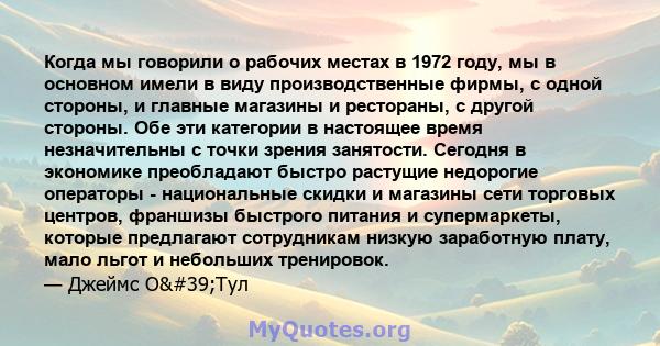 Когда мы говорили о рабочих местах в 1972 году, мы в основном имели в виду производственные фирмы, с одной стороны, и главные магазины и рестораны, с другой стороны. Обе эти категории в настоящее время незначительны с