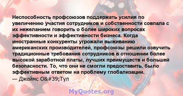 Неспособность профсоюзов поддержать усилия по увеличению участия сотрудников и собственности совпала с их нежеланием говорить о более широких вопросах эффективности и эффективности бизнеса. Когда иностранные конкуренты