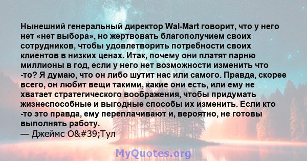 Нынешний генеральный директор Wal-Mart говорит, что у него нет «нет выбора», но жертвовать благополучием своих сотрудников, чтобы удовлетворить потребности своих клиентов в низких ценах. Итак, почему они платят парню