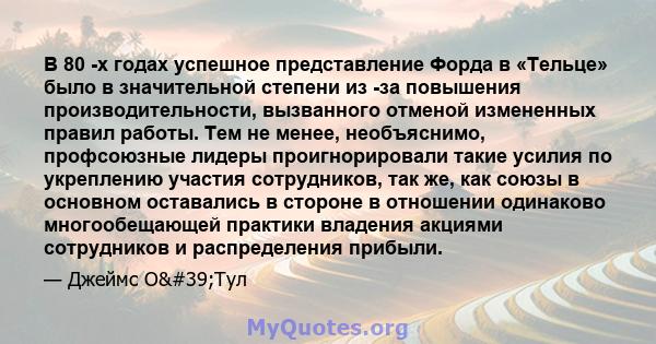 В 80 -х годах успешное представление Форда в «Тельце» было в значительной степени из -за повышения производительности, вызванного отменой измененных правил работы. Тем не менее, необъяснимо, профсоюзные лидеры