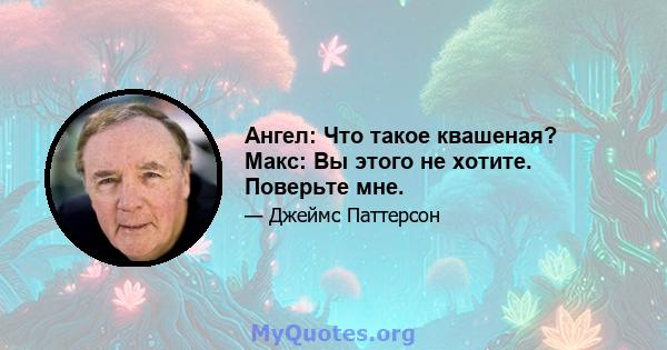 Ангел: Что такое квашеная? Макс: Вы этого не хотите. Поверьте мне.