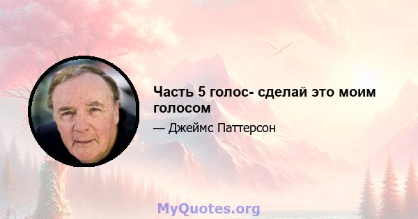 Часть 5 голос- сделай это моим голосом