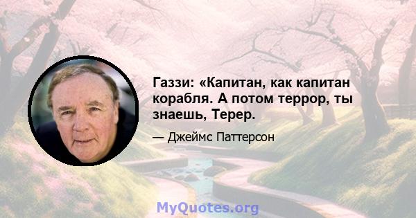 Газзи: «Капитан, как капитан корабля. А потом террор, ты знаешь, Терер.