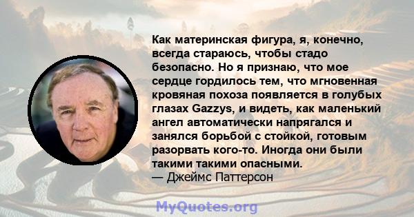 Как материнская фигура, я, конечно, всегда стараюсь, чтобы стадо безопасно. Но я признаю, что мое сердце гордилось тем, что мгновенная кровяная похоза появляется в голубых глазах Gazzys, и видеть, как маленький ангел