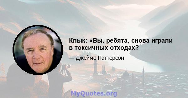 Клык: «Вы, ребята, снова играли в токсичных отходах?