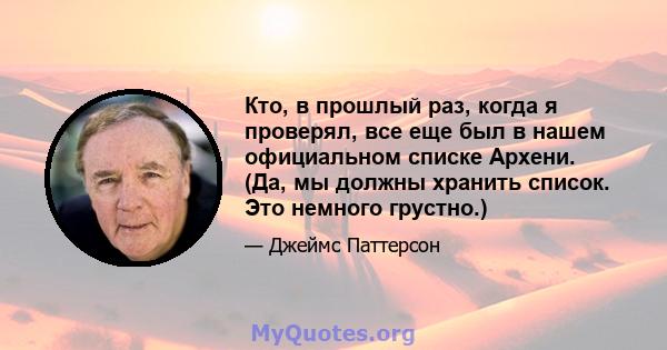 Кто, в прошлый раз, когда я проверял, все еще был в нашем официальном списке Архени. (Да, мы должны хранить список. Это немного грустно.)