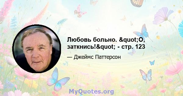 Любовь больно. "О, заткнись!" - стр. 123