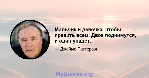 Мальчик и девочка, чтобы править всем. Двое поднимутся, и один упадет.