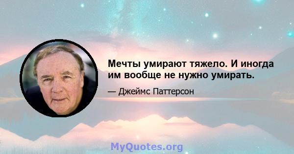 Мечты умирают тяжело. И иногда им вообще не нужно умирать.